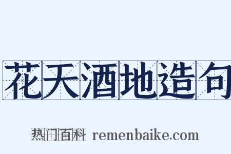 花天酒地造句是什么意思的图片